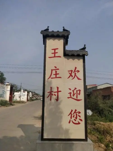 王庄村