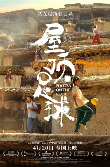 屋顶足球-2023年廖飞宇执导的电影