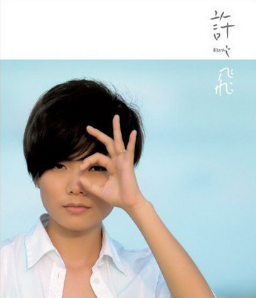 许飞-许飞同名音乐专辑
