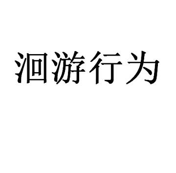 洄游行为-水生动物定期有规律的移动行为