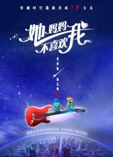 她妈妈不喜欢我-王矜霖、林晨主演电影