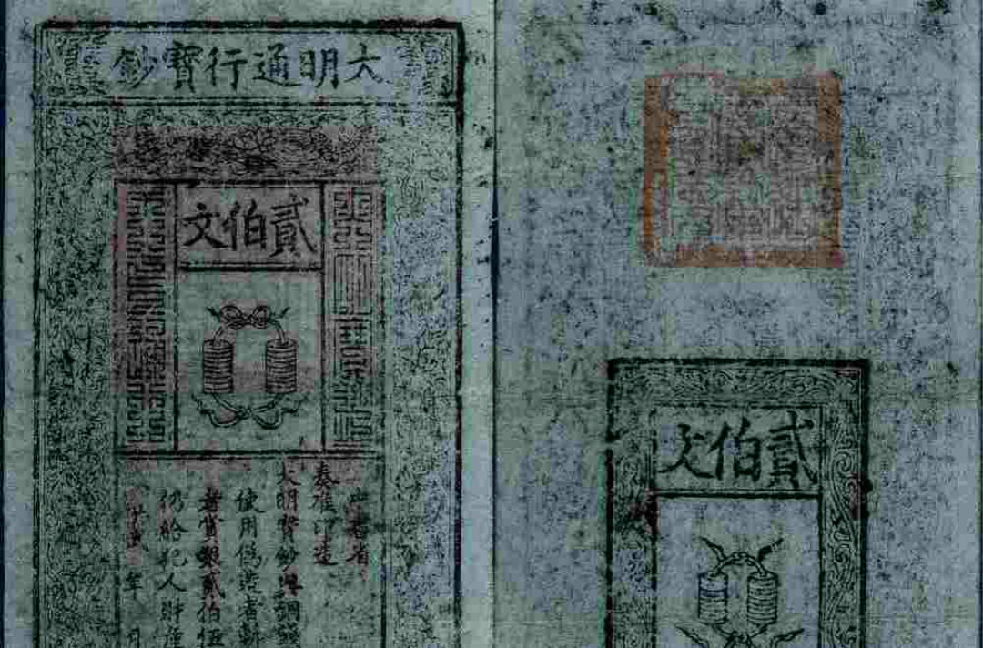 中国紙幣 明朝・大明宝鈔・洪武年・約1368年 大明通用宝鈔