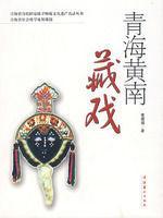 青海黄南藏戏-青海黄南藏戏