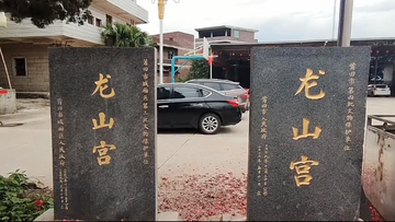 龙山宫