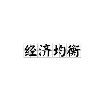 经济均衡