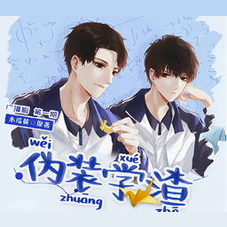 偽裝學渣下(新版) | 誠品線上
