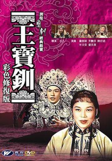 王宝钏-1959年陈好逑主演的电影