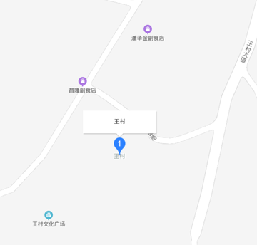王村