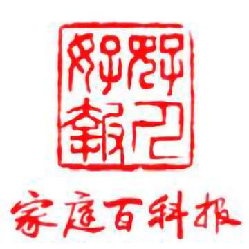家庭百科报-家庭百科报