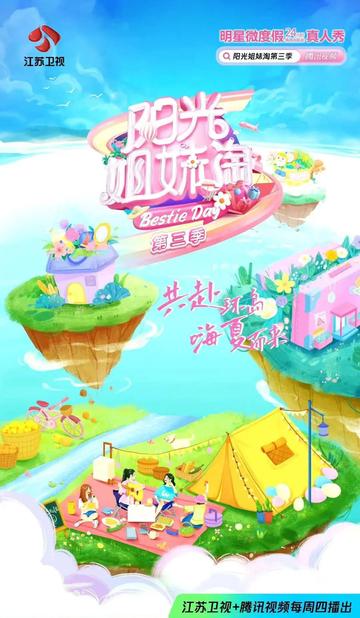阳光姐妹淘第三季