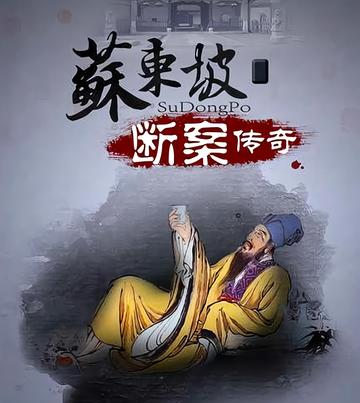 苏东坡断案-2015年钱雁秋执导的电视剧