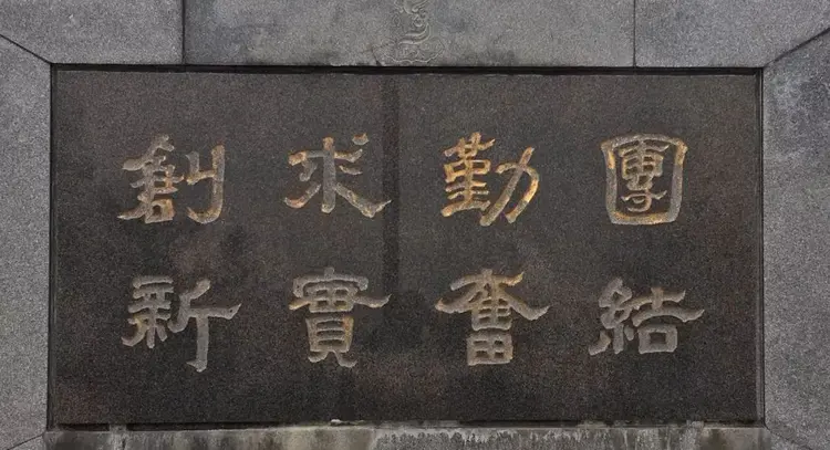 汕头大学