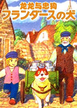 1975年怀旧动漫《龙龙与忠狗》多版本合集修复版 约26G