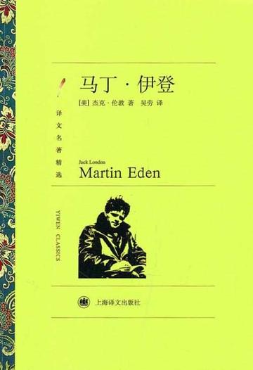 马丁·伊登-1909年杰克·伦敦所著长篇小说