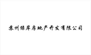 苏州绿岸房地产开发有限公司-位于江苏省苏州市的房地产公司