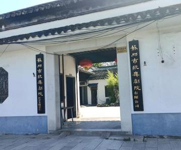 苏州市歌舞剧院