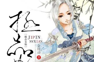 极品女仙-中国作者金铃动所写玄幻仙侠类网络小说