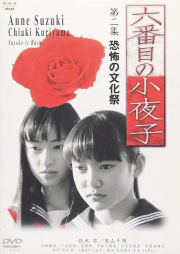 鬼魅小夜子-2000年铃木杏主演电视剧