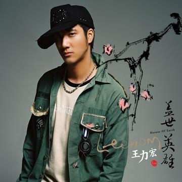 在梅边-2005年王力宏演唱歌曲