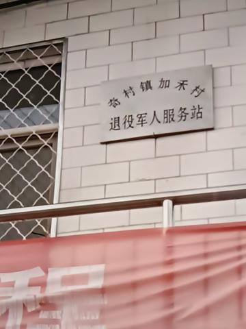 加禾村