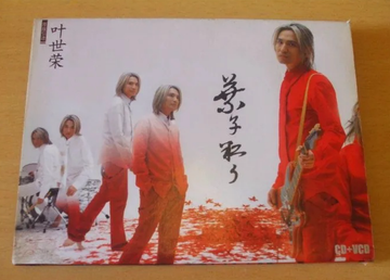 叶子红了-2005年叶世荣发行的专辑