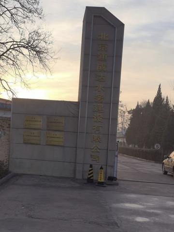 北京通成达水务建设有限公司