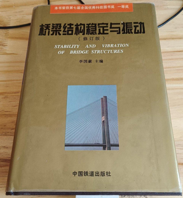 桥梁结构稳定与振动-桥梁结构稳定与振动