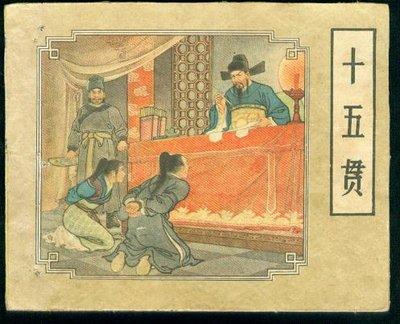 十五贯 