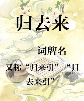 归去来-流行于宋代的词牌名