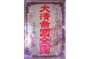 大清帝国全图-上海商务印书馆出版的历史文献