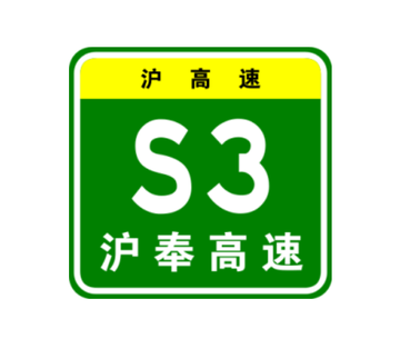 沪奉高速公路-上海的一条南北走向的高速公路