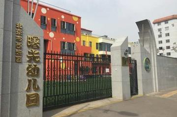 西城区曙光幼儿园-1956年创办于北京的幼儿园