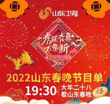 2022年山东卫视春节联欢晚会-晚会