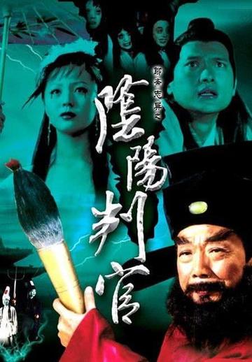 聊斋志异之阴阳判官-2003年余立平执导的电影