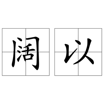 阔以-快懂百科