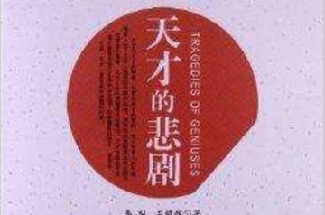 天才的悲剧-2013年李琳等所著图书