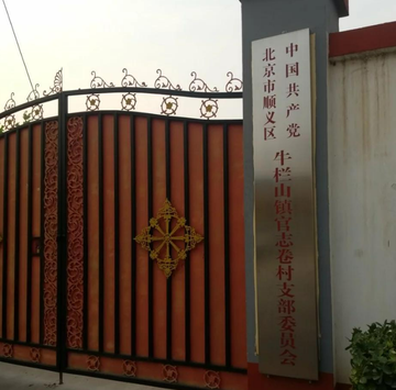 官志卷村-北京市顺义区牛栏山镇的下辖村