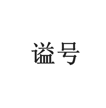 谥号