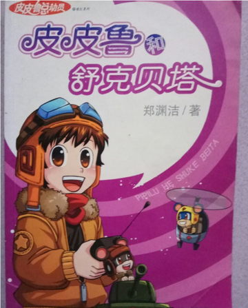 皮皮鲁和舒克贝塔-2006年郑渊洁所著的图书