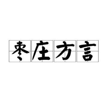 枣庄方言-中原官话分支语言