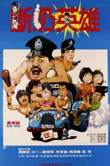 猪仔出更-1986年周海媚主演的港片