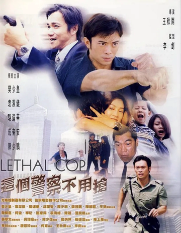 这个警察不用枪-2003年王秋雨执导的电影