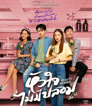 泰版我的ID是江南美人-2024年Baifern等人主演的电视剧