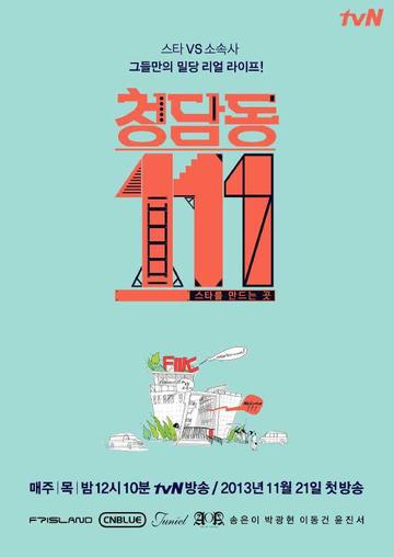 清潭洞111-2013年文泰周执导电视剧