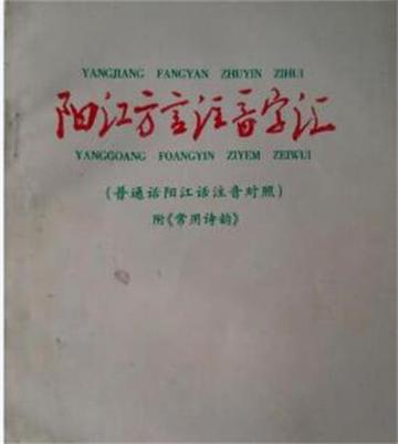 阳江方言