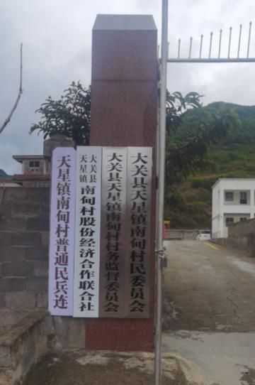 南甸村-云南大关县天星镇下辖村
