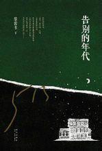 告别的年代-新星出版社出版图书