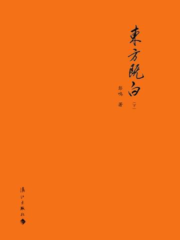 东方既白-2017年彭鸣编写诗歌集