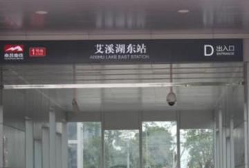 艾溪湖东站-江西南昌市地铁1号线的站点