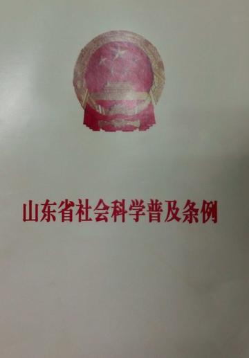 山东省社会科学普及条例-山东省社会科学普及条例
